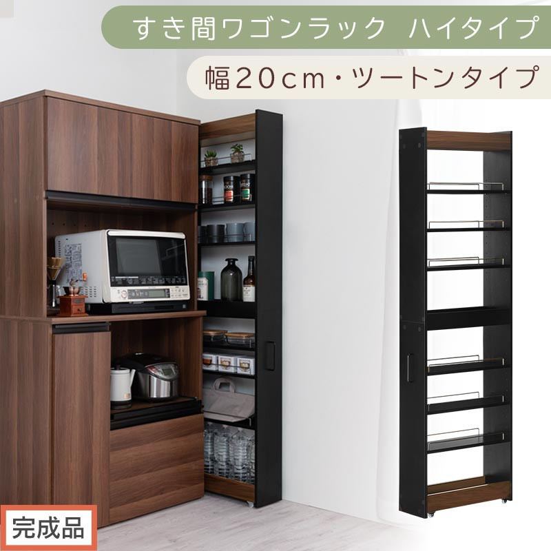 【完成品でお届け】すき間ワゴンラック&nbsp;ハイタイプ〔幅20cm・ツートンタイプ〕（ウォールナット×ブラック）隙間収納&nbsp;キッチン&nbsp;キャスター付き&nbsp;キッチンワゴン&nbsp;スリム&nbsp;収納&nbsp;すき間収納&nbsp;ランドリー&nbsp;ラック&nbsp;KKANRA945195-0-BK