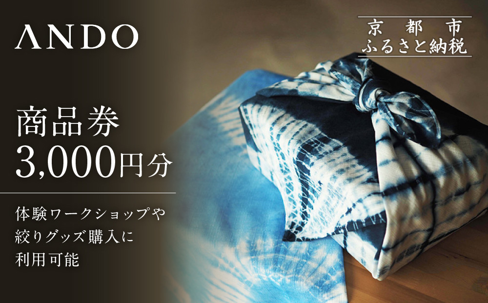 【ANDO】商品券&nbsp;3,000円分｜京都&nbsp;アンドウ&nbsp;絞り染め&nbsp;和装小物&nbsp;商品券&nbsp;ギフト券［&nbsp;絞り染め体験&nbsp;染色体験&nbsp;オリジナルグッズ購入&nbsp;利用券&nbsp;割引券&nbsp;人気&nbsp;おすすめ&nbsp;送料無料&nbsp;ふるさと納税&nbsp;］