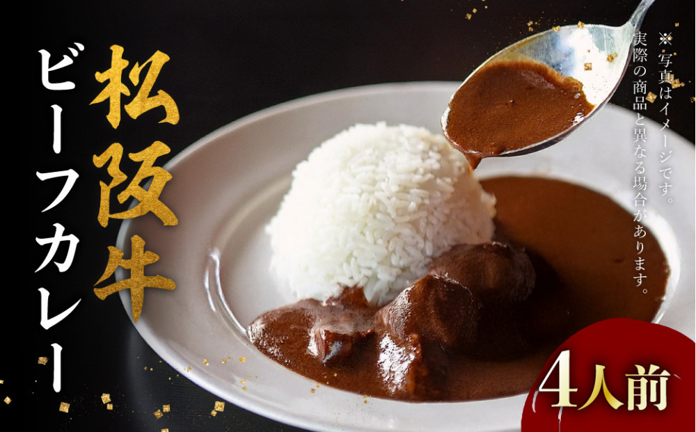 松阪牛ビーフカレー&nbsp;200g×4箱（4人前）