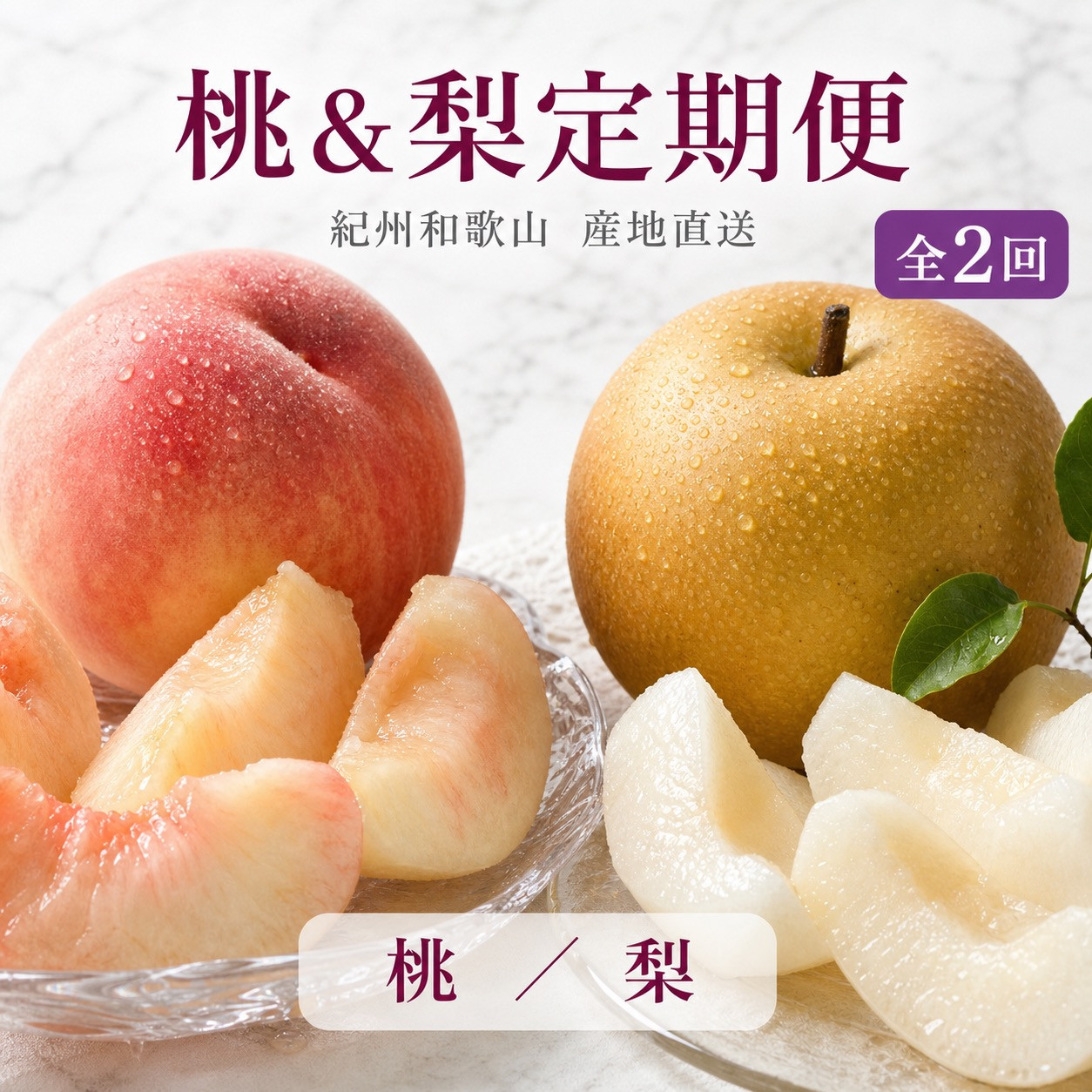 【全2回&nbsp;定期便】&nbsp;紀州和歌山産旬のフルーツセット（8月：桃約1.8kg・9月：梨約2kg）&nbsp;［UT139］