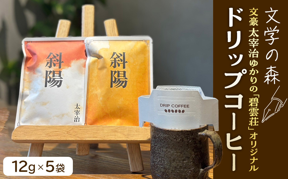 文学の森　ドリップコーヒー　12g×5袋