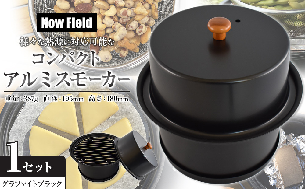 【グラファイトブラック】様々な熱源に対応可能なコンパクトアルミスモーカー