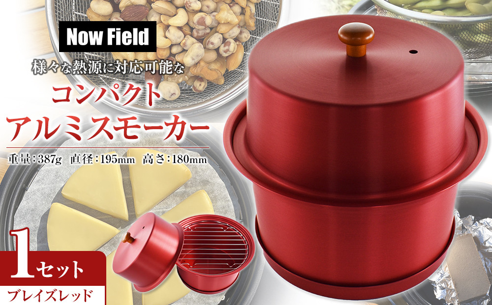 【ブレイズレッド】様々な熱源に対応可能なコンパクトアルミスモーカー