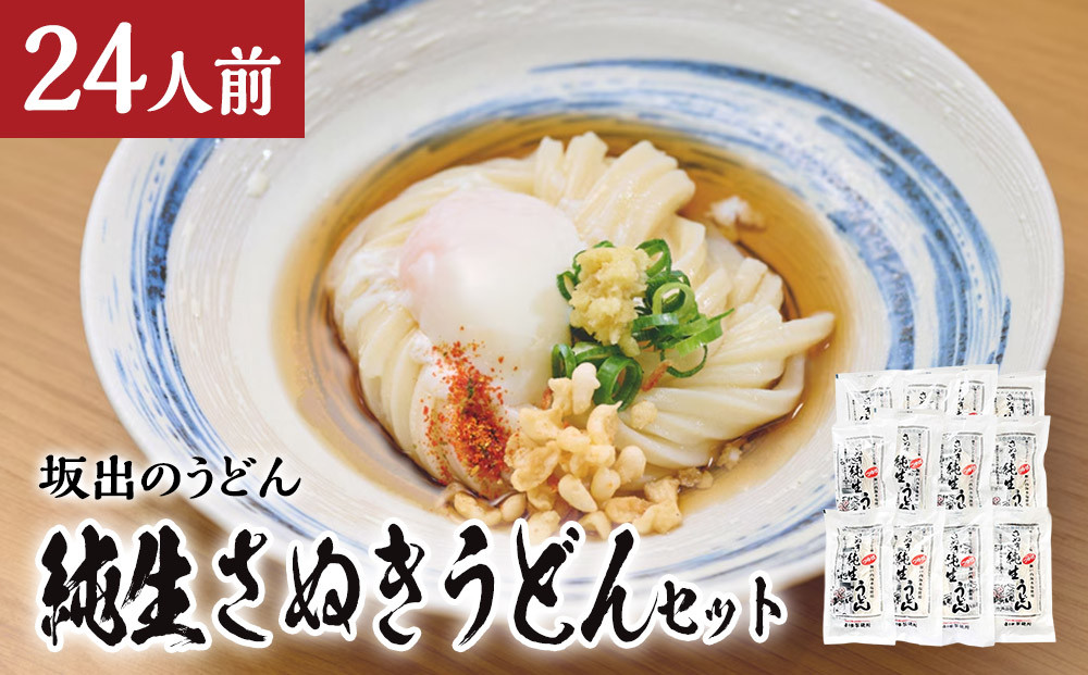 【坂出のうどん】純生さぬきうどんセット　　純生うどん250ｇ、だし２人前付×１２袋&nbsp;|&nbsp;日の出製麺所&nbsp;日の出製麺&nbsp;うどん&nbsp;讃岐うどん&nbsp;さぬきうどん&nbsp;麺&nbsp;香川県&nbsp;坂出市