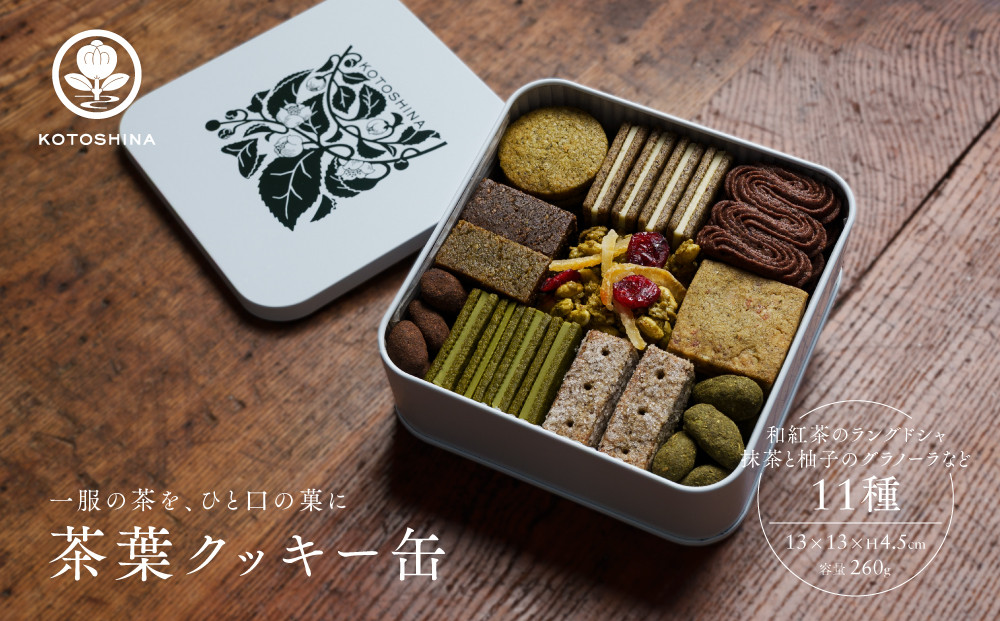 【KOTOSHINA】茶葉クッキー缶11種&nbsp;|&nbsp;抹茶スイーツ&nbsp;人気&nbsp;クッキー缶&nbsp;［&nbsp;こだわりの茶葉を使用&nbsp;クッキー&nbsp;詰め合わせ&nbsp;ラングドシャ&nbsp;サブレ&nbsp;ナッツ菓子&nbsp;焼き菓子&nbsp;洋菓子&nbsp;お菓子&nbsp;人気&nbsp;おすすめ&nbsp;ギフト&nbsp;プレゼント&nbsp;京都バル&nbsp;BAL&nbsp;お取り寄せ&nbsp;通販&nbsp;送料無料&nbsp;ふるさと納税&nbsp;］