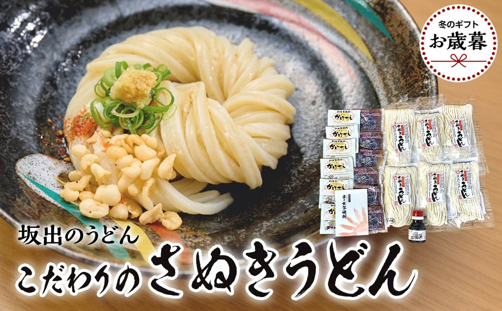 【お歳暮】【坂出のうどん】こだわりのさぬきうどん　こだわりさぬきうどん300ｇ×６袋&nbsp;&nbsp;/&nbsp;&nbsp;かけだし１人前×６個&nbsp;&nbsp;&nbsp;/&nbsp;&nbsp;ぶっかけだし１人前×６個&nbsp;&nbsp;/　いりこだし醤油100ml×１本&nbsp;|&nbsp;日の出製麺所&nbsp;日の出製麺&nbsp;うどん&nbsp;讃岐うどん&nbsp;さぬきうどん&nbsp;麺&nbsp;香川県&nbsp;坂出市