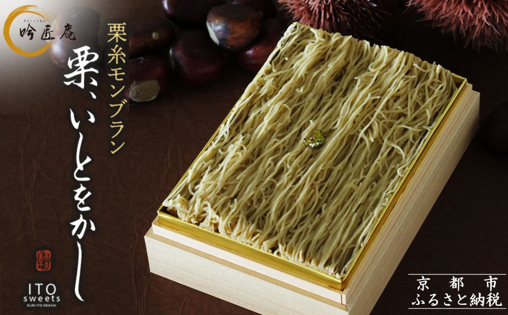 【吟匠庵】箱入りモンブラン&nbsp;栗、いとをかし｜京都&nbsp;スイーツブランド&nbsp;大人気&nbsp;ご褒美スイーツ&nbsp;[&nbsp;極細栗糸モンブラン&nbsp;栗&nbsp;マロン&nbsp;ティラミス&nbsp;贅沢&nbsp;おいしい&nbsp;グルメ&nbsp;おしゃれ&nbsp;人気&nbsp;おすすめ&nbsp;お菓子&nbsp;洋菓子&nbsp;ギフト&nbsp;プレゼント&nbsp;贈答&nbsp;お取り寄せ&nbsp;通販&nbsp;送料無料&nbsp;ふるさと納税&nbsp;]