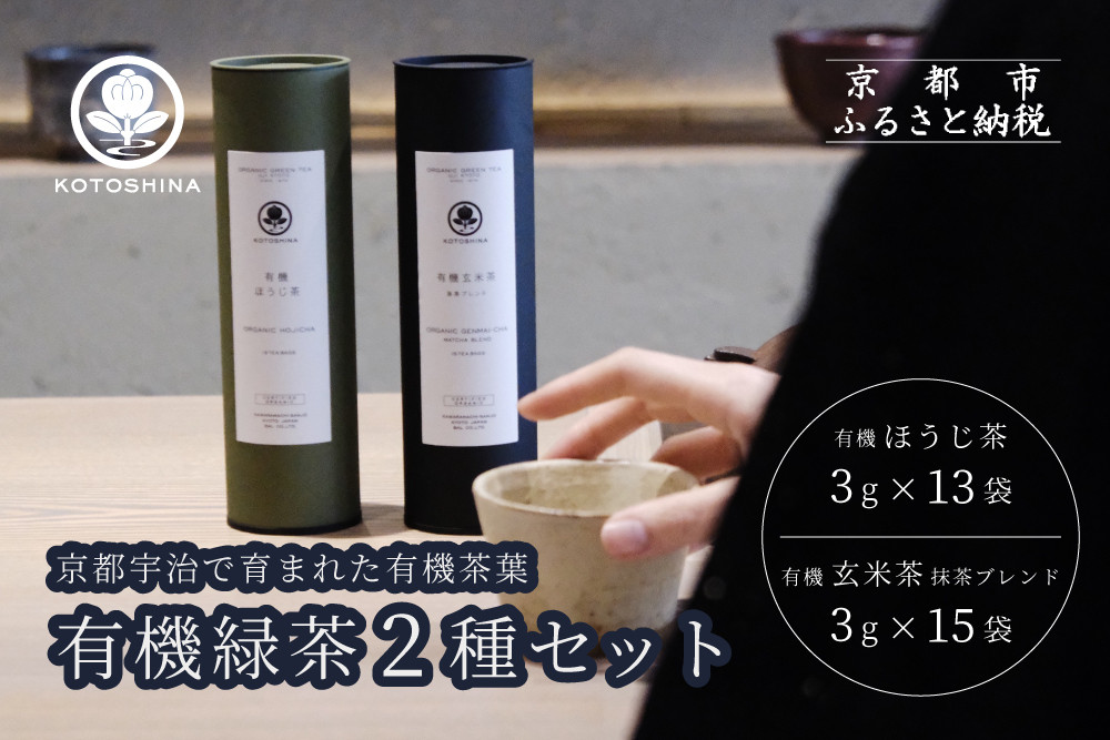 【KOTOSHINA】有機緑茶2種セット | お茶 ティーバッグ 緑茶 人気セット［ ほうじ茶 玄米茶 茶葉 詰め合わせ ギフトセット 人気 おすすめ ギフト プレゼント 京都バル BAL お取り寄せ 通販 送料無料 ふるさと納税 ］