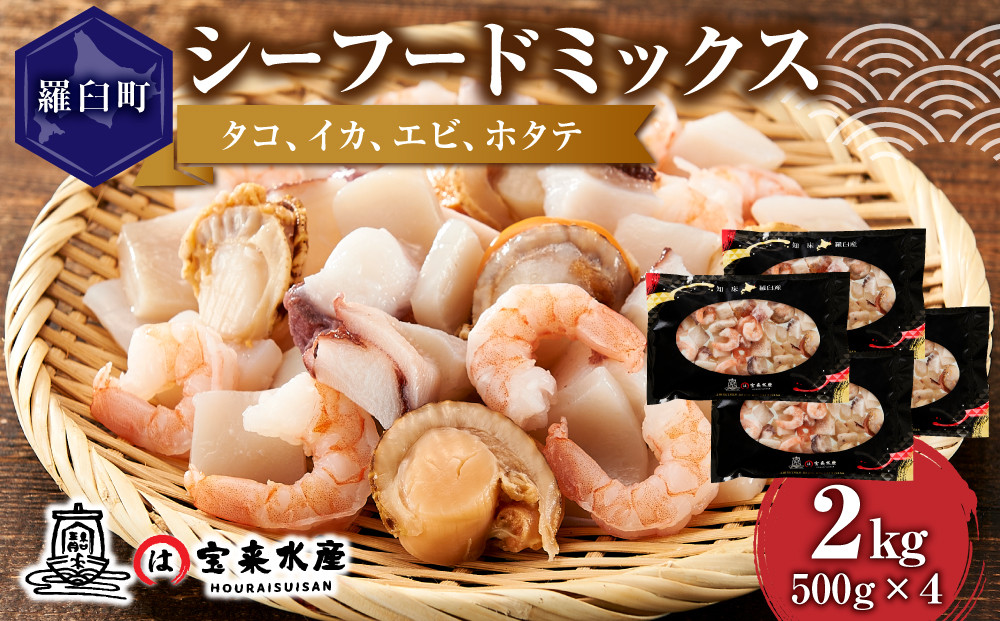 羅臼産のタコ、イカをふんだんに使ったシーフードミックス　2kg
