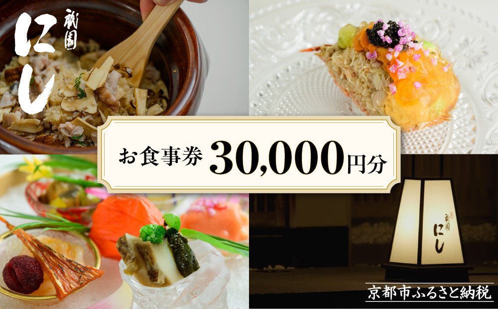 【祇園にし】お食事券30,000円分｜京都&nbsp;ぎおん&nbsp;料亭&nbsp;人気&nbsp;食事券［&nbsp;食事券&nbsp;割引券&nbsp;30,000円分×1枚&nbsp;京料理&nbsp;日本料理&nbsp;贅沢&nbsp;美食&nbsp;グルメ&nbsp;人気&nbsp;おすすめ&nbsp;記念&nbsp;お祝い&nbsp;旅行&nbsp;観光&nbsp;食事&nbsp;ふるさと納税&nbsp;］