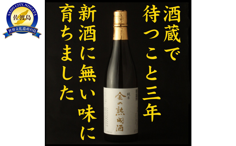 佐渡相川の酒販店限定販売「金の熟成酒」720ml
