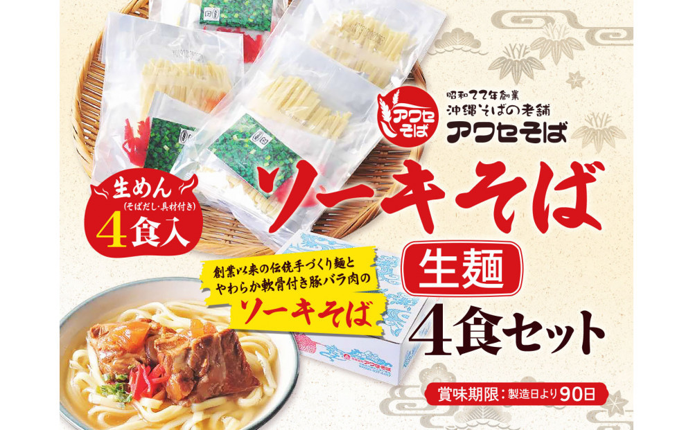 【沖縄そばの老舗［アワセそば］】ソーキそば［生麵］4食セット