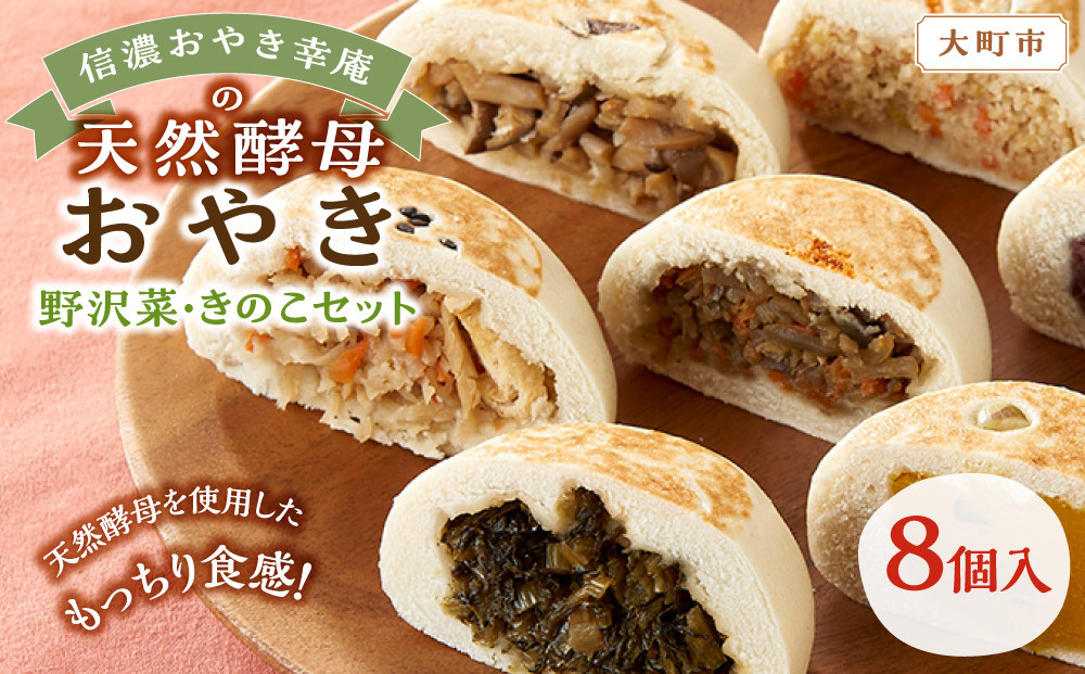 【8個入】もっちり食感！信濃おやき幸庵の天然酵母おやき　野沢菜・きのこセット