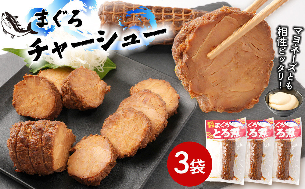 まぐろチャーシュー&nbsp;170g×3袋