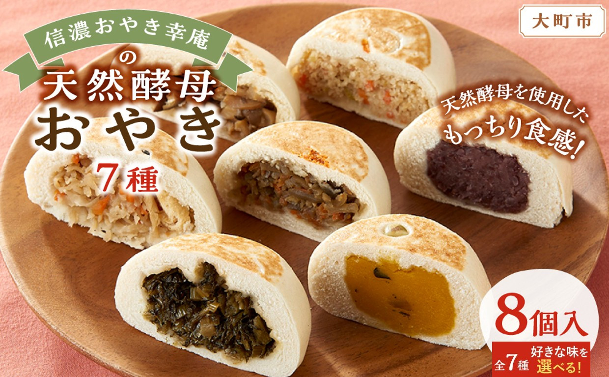 【8個入】もっちり食感！信濃おやき幸庵の天然酵母おやき（おから）