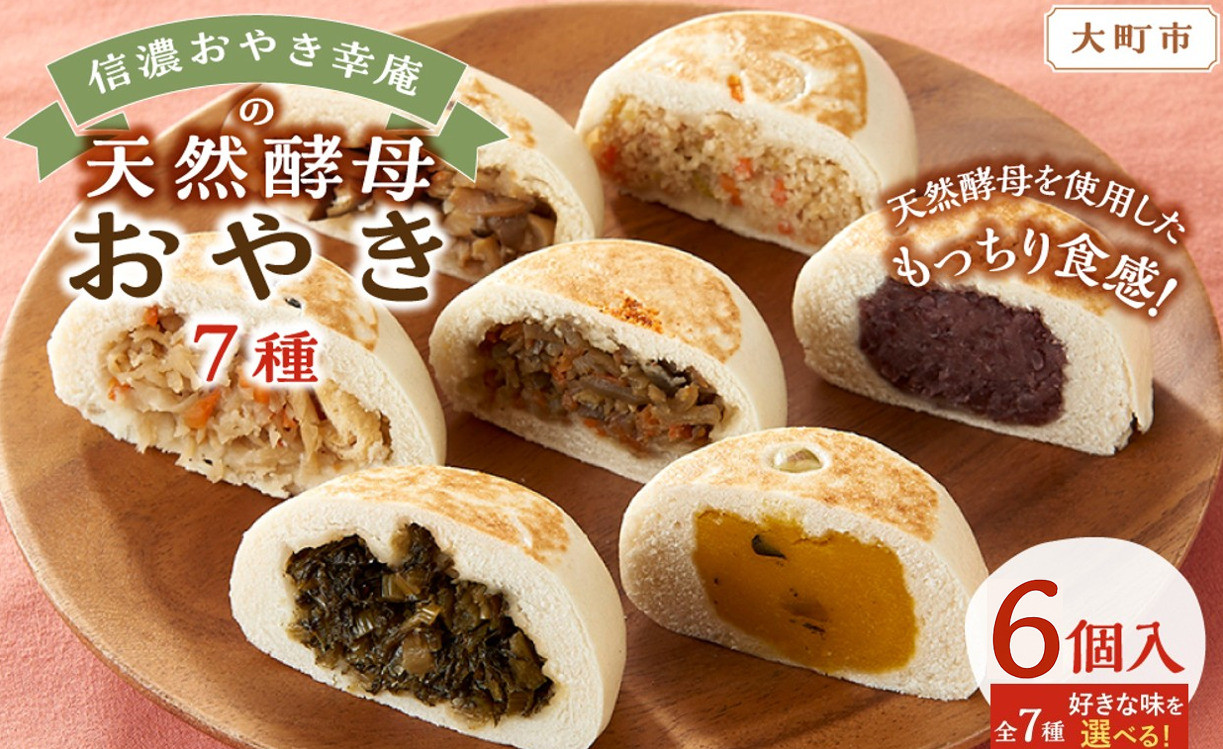 【6個入】もっちり食感！信濃おやき幸庵の天然酵母おやき（つぶあん）