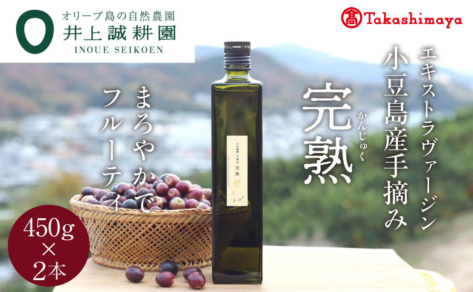 〈井上誠耕園〉小豆島産手摘み完熟オリーブオイル450g×2本　〈高島屋選定品〉
