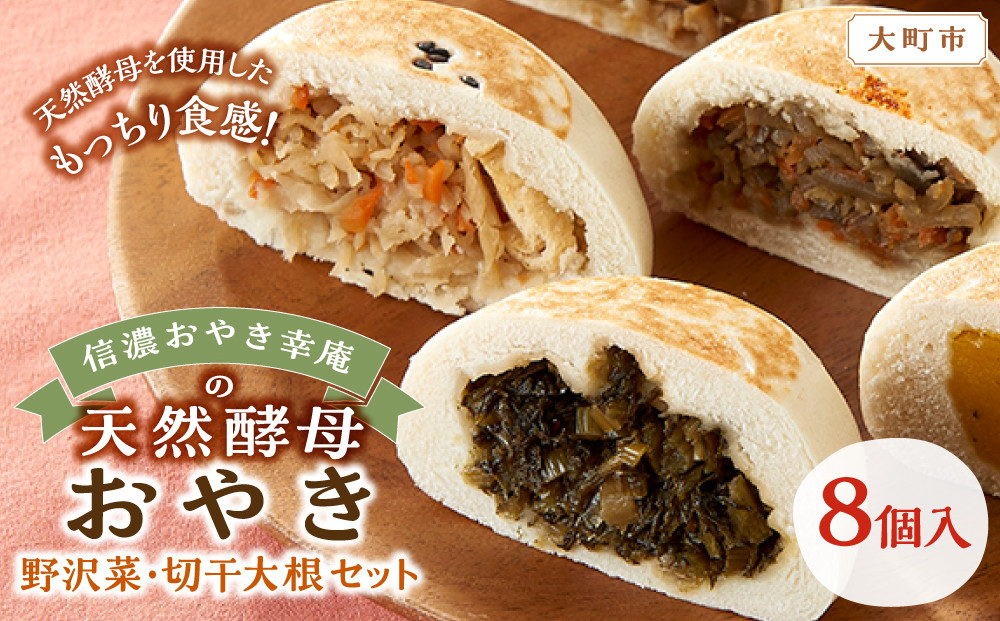 【8個入】もっちり食感！信濃おやき幸庵の天然酵母おやき　野沢菜・切干大根セット