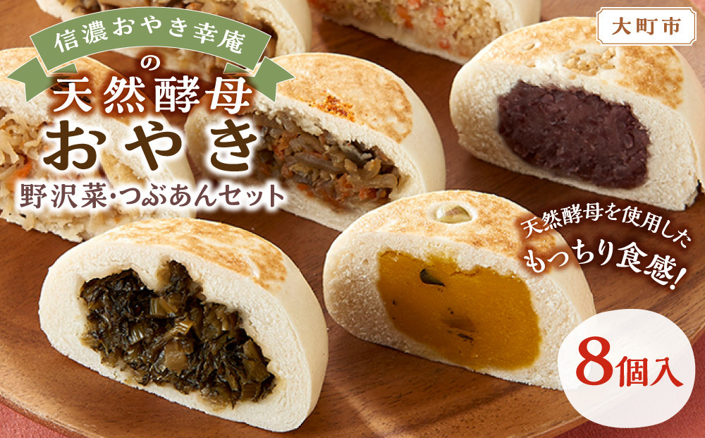 【8個入】もっちり食感！信濃おやき幸庵の天然酵母おやき　野沢菜・つぶあんセット