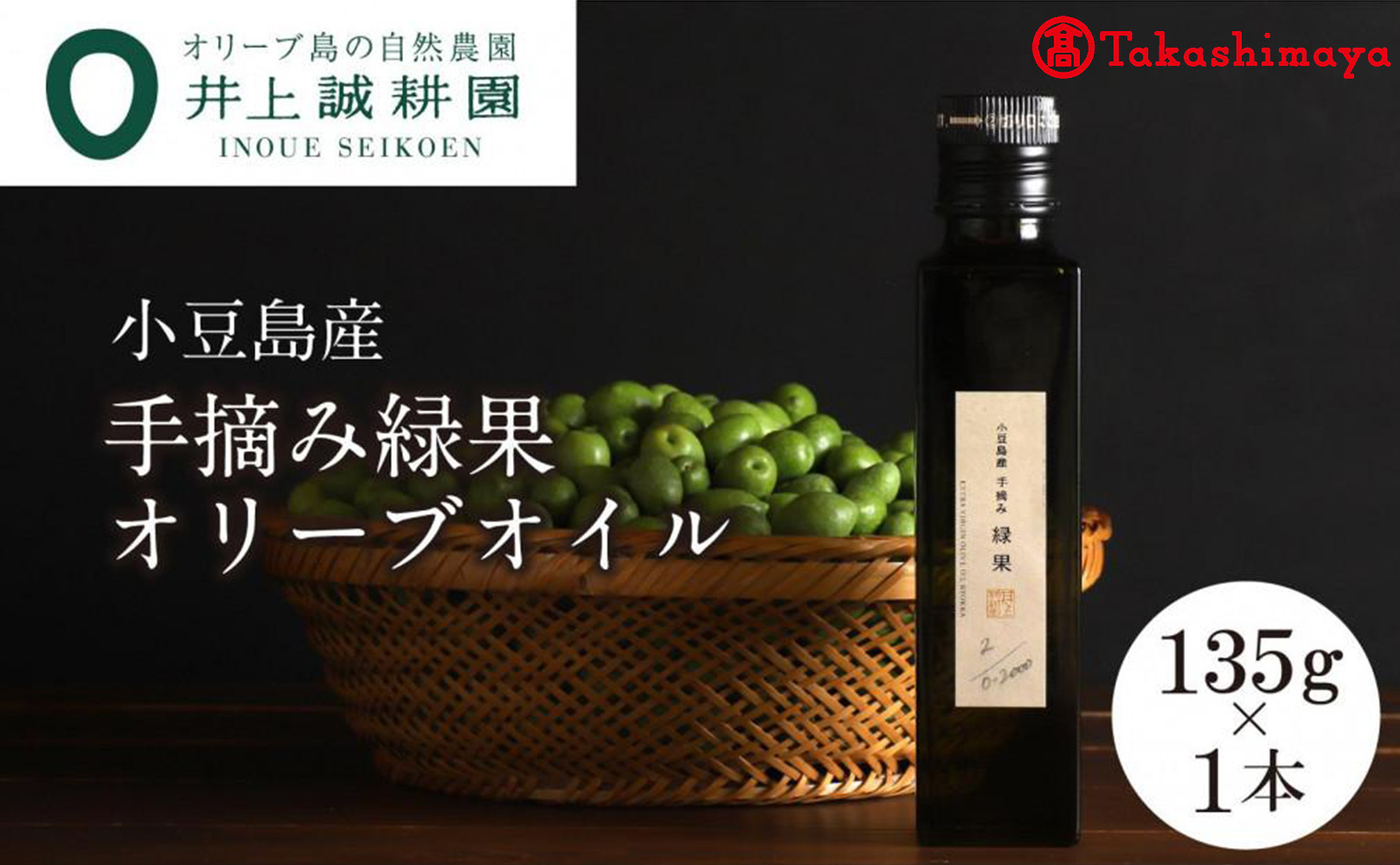 〈井上誠耕園〉小豆島産手摘み緑果オリーブオイル 135g×1本〈高島屋選定品〉