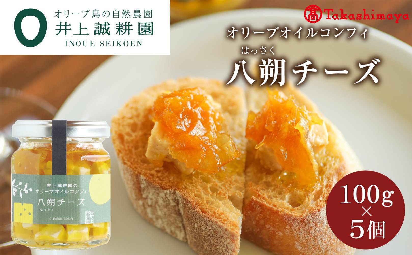 〈井上誠耕園〉 オリーブオイルコンフィ 八朔チーズ 100g 5個セット〈高島屋選定品〉