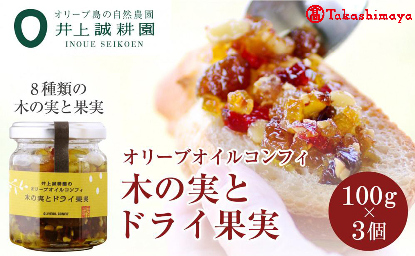 〈井上誠耕園〉オリーブオイルコンフィ 木の実とドライ果実100g×3個　〈高島屋選定品〉