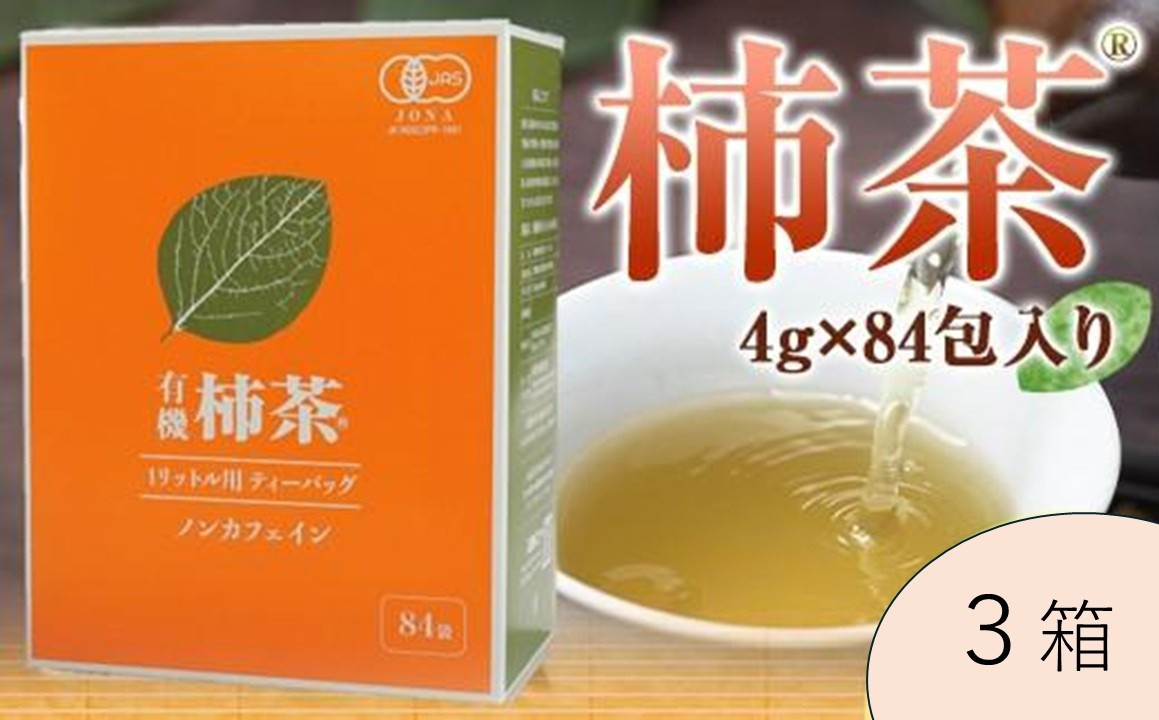有機柿茶&nbsp;１L用4g×84包入り×３箱