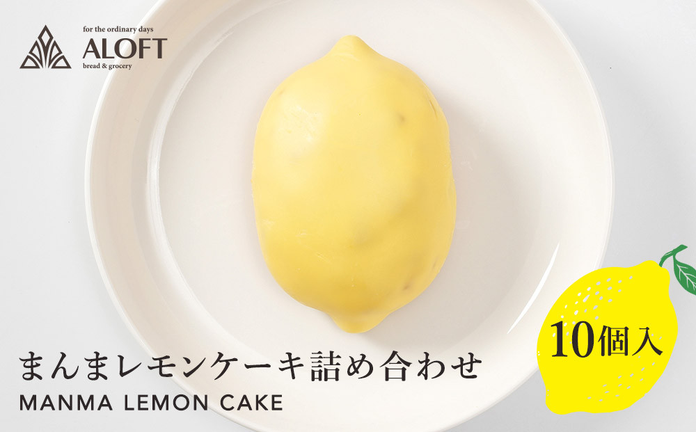 まんまレモンケーキ詰め合わせ&nbsp;(10個入)