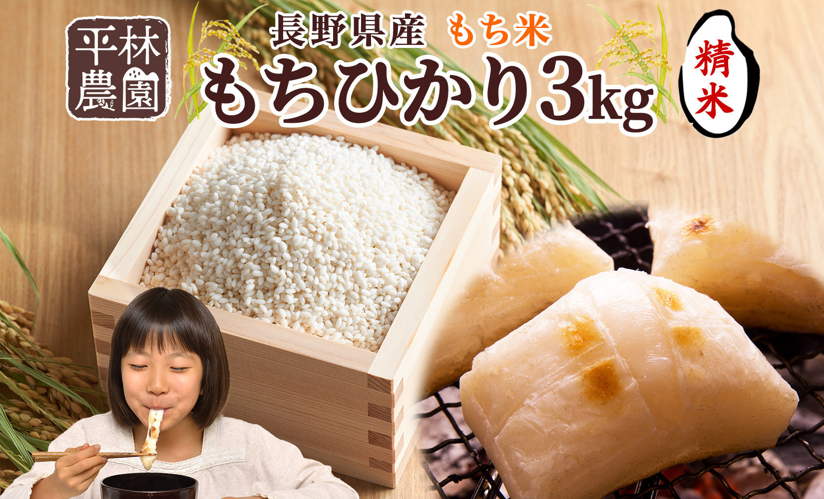 平林農園 長野県産 もち米 もちひかり 精米 3kg お米 米 ライス 白米 ご飯 粘り 甘み お餅 餅 おこわ 赤飯 餅つき 炊き立て ホカホカ もちもち ふっくら しっとり 蒸す 炊く つく お正月 お取り寄せ ご当地 長野県 大町市