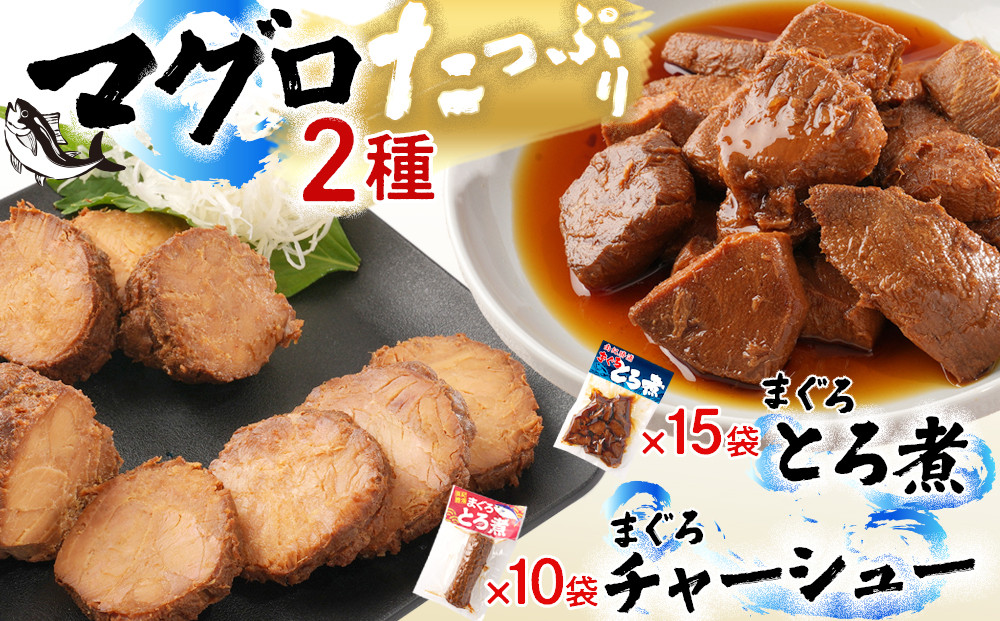 まぐろとろ煮&nbsp;180g×15袋&nbsp;／&nbsp;まぐろチャーシュー（1本&nbsp;約170g）×10袋