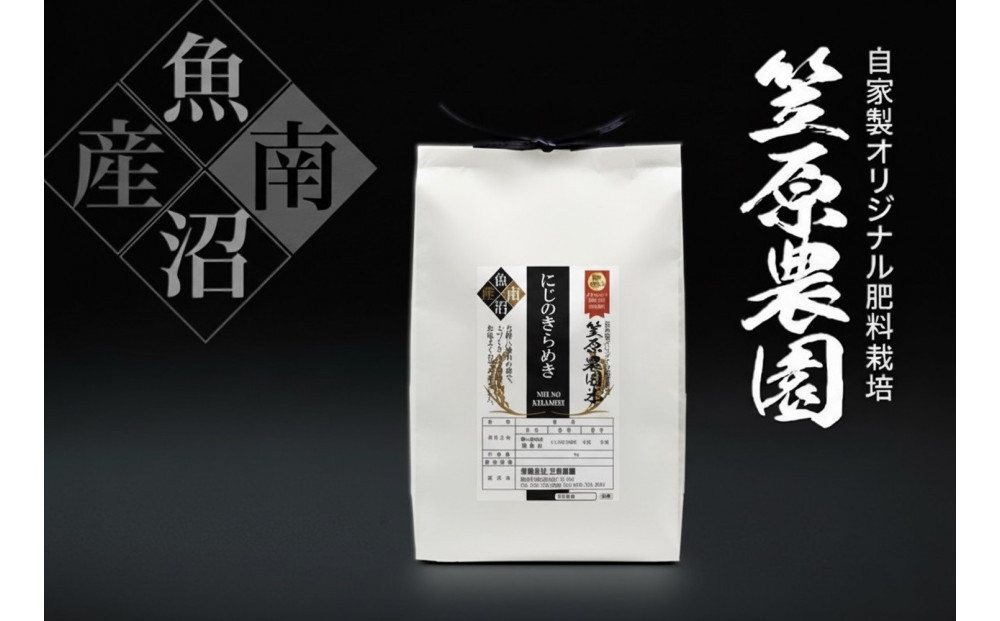 【令和７年産】南魚沼産笠原農園米&nbsp;にじのきらめき&nbsp;精米５kg