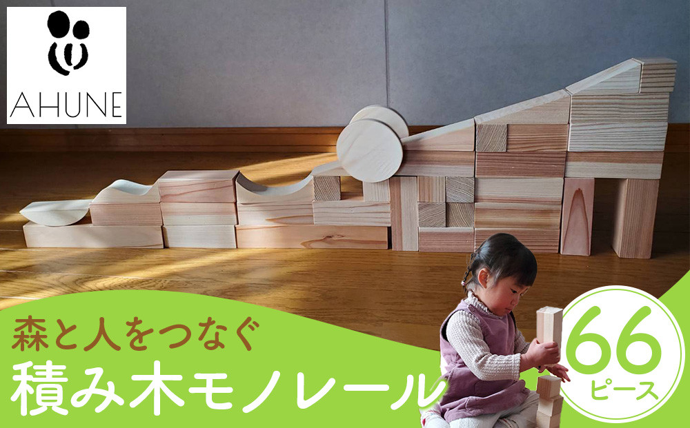 森と人をつなぐ　積み木モノレール&nbsp;|&nbsp;日光杉&nbsp;日光ひのき&nbsp;檜&nbsp;ヒノキ&nbsp;積み木&nbsp;積み木セット&nbsp;おもちゃ&nbsp;子供&nbsp;玩具&nbsp;木工品&nbsp;天然素材&nbsp;雑貨&nbsp;日光市