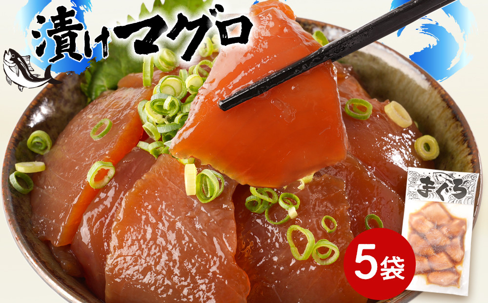 漬けマグロ&nbsp;80g×5袋