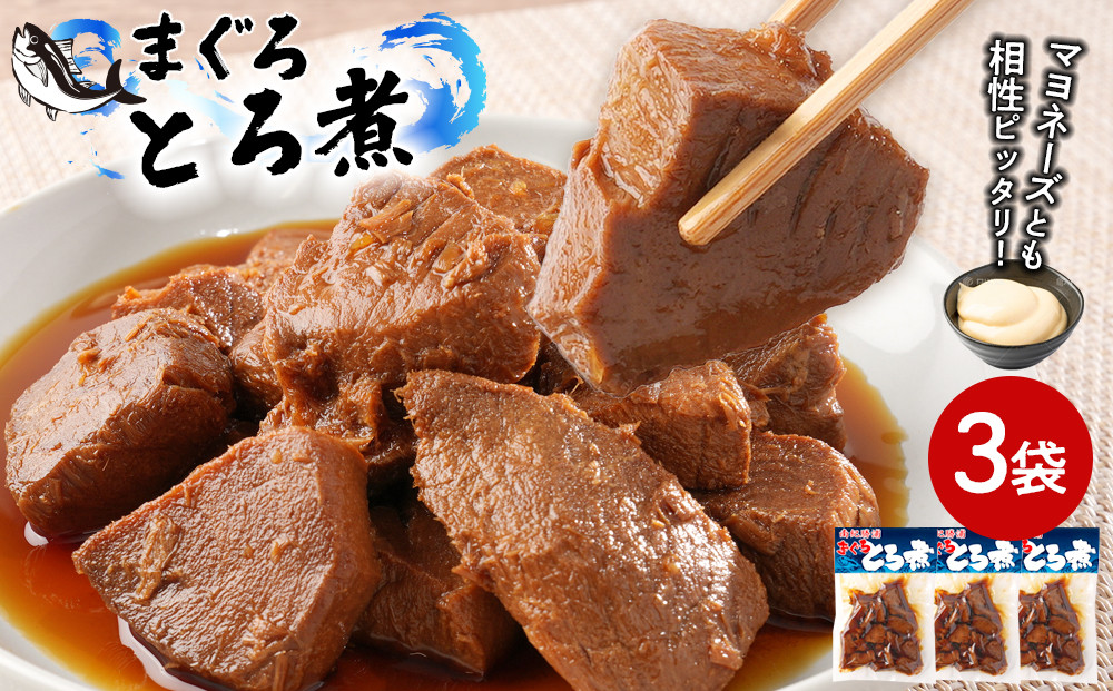 まぐろとろ煮&nbsp;180g×3袋