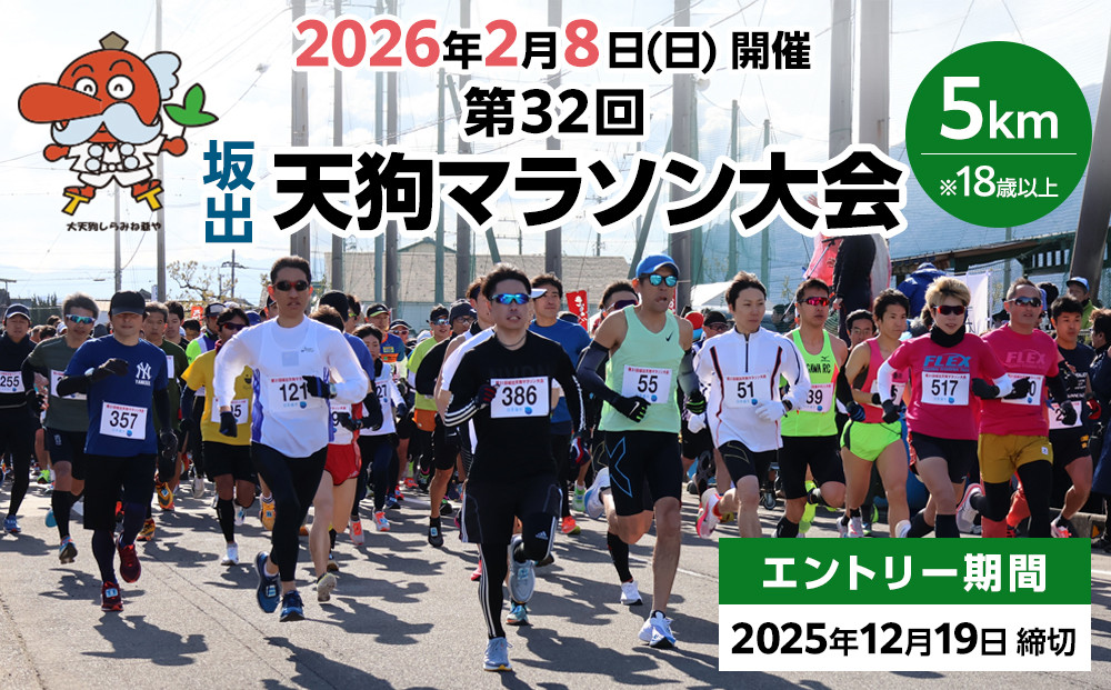 第32回天狗マラソン大会 5kmコース（2026年2月8日開催）＊18歳以上参加申し込み用
