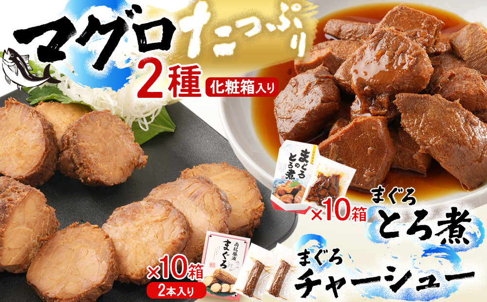 まぐろとろ煮&nbsp;180g&nbsp;／&nbsp;まぐろチャーシュー（1本&nbsp;約170ｇ×2本）×各10箱&nbsp;化粧箱入り
