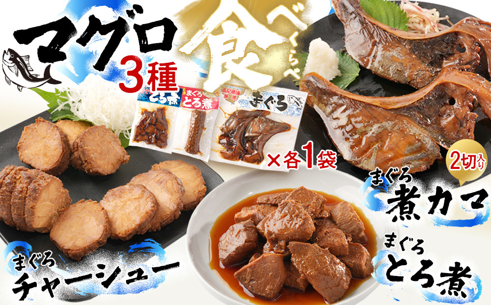 まぐろ煮カマ&nbsp;1袋（2切）／&nbsp;まぐろとろ煮&nbsp;180g&nbsp;／&nbsp;まぐろチャーシュー&nbsp;170g