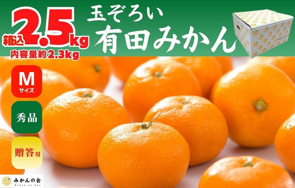 【年末発送指定】【12月25日～12月29日配送】みかん Ｍサイズ 秀品 箱込 2.5kg (内容量約 2.3kg) 有田みかん 和歌山県産 産地直送 贈答用 ［みかんの会］