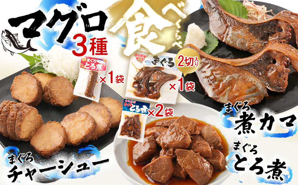 まぐろ煮カマ&nbsp;1袋（2切）／&nbsp;まぐろとろ煮&nbsp;180g×2袋&nbsp;／&nbsp;まぐろチャーシュー&nbsp;170g