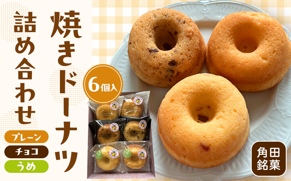 【角田銘菓】 焼きドーナツ詰合せ（6品）