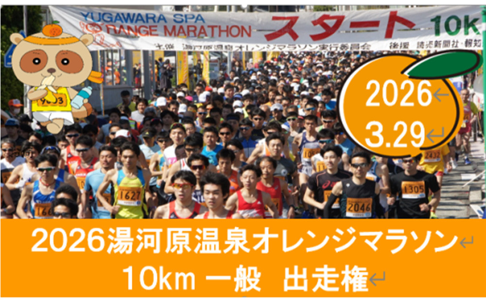湯河原温泉オレンジマラソン 10km（一般の部）出走権