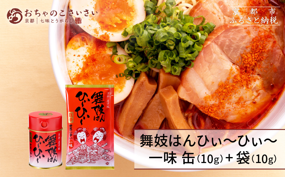 【おちゃのこさいさい】舞妓はんひぃ～ひぃ～&nbsp;一味セット｜京都&nbsp;調味料&nbsp;人気シリーズ&nbsp;おすすめ調味料［&nbsp;狂辛&nbsp;風味豊か&nbsp;缶と詰め替えのセット&nbsp;癖になる辛さ&nbsp;市販唐辛子の10倍の辛さ&nbsp;グルメ&nbsp;おいしい&nbsp;一味&nbsp;お取り寄せ&nbsp;通販&nbsp;送料無料&nbsp;ふるさと納税&nbsp;］