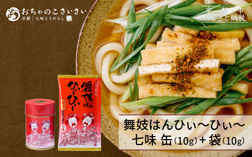 【おちゃのこさいさい】舞妓はんひぃ～ひぃ～&nbsp;七味セット｜京都&nbsp;調味料&nbsp;人気シリーズ&nbsp;おすすめ調味料［&nbsp;狂辛&nbsp;風味豊か&nbsp;缶と詰め替えのセット&nbsp;癖になる辛さ&nbsp;山椒のきいた格別風味&nbsp;グルメ&nbsp;おいしい&nbsp;七味とうがらし&nbsp;お取り寄せ&nbsp;通販&nbsp;送料無料&nbsp;ふるさと納税&nbsp;］