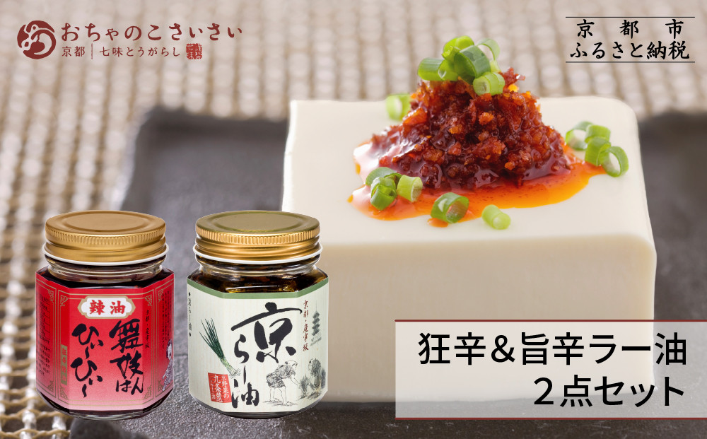 【おちゃのこさいさい】京のラー油&nbsp;食べ比べセット｜京都&nbsp;調味料&nbsp;人気シリーズ&nbsp;おすすめ調味料［&nbsp;具入りラー油&nbsp;万能ラー油&nbsp;狂辛&nbsp;風味豊か&nbsp;ひとさじで驚きの辛さと美味しさ&nbsp;癖になる辛さ&nbsp;グルメ&nbsp;おいしい&nbsp;ラー油&nbsp;お取り寄せ&nbsp;通販&nbsp;送料無料&nbsp;ふるさと納税&nbsp;］