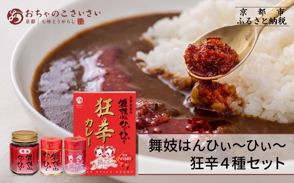 【おちゃのこさいさい】舞妓はんひぃ～ひぃ～セット（一味/七味/ラー油/狂辛カレー）｜人気調味料［&nbsp;京都&nbsp;調味料&nbsp;レトルト&nbsp;狂辛シリーズ&nbsp;市販唐辛子の10倍の辛さ&nbsp;国産ハバネロ&nbsp;本鷹唐辛子&nbsp;狂辛&nbsp;癖になる辛さ&nbsp;グルメ&nbsp;おいしい&nbsp;調味料&nbsp;お取り寄せ&nbsp;通販&nbsp;送料無料&nbsp;ふるさと納税&nbsp;］