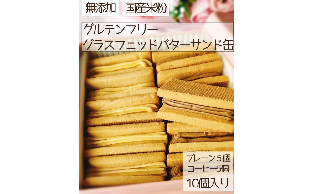 グラスフェッドバターサンド米粉クッキー缶