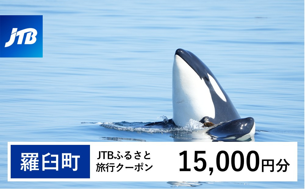 【羅臼町】JTBふるさと旅行クーポン（15,000円分）有効期間3年（Eメール発行）｜旅行&nbsp;トラベル&nbsp;予約&nbsp;国内旅行&nbsp;JTB&nbsp;宿泊&nbsp;観光&nbsp;体験&nbsp;旅行券&nbsp;宿泊券&nbsp;旅行予約&nbsp;&nbsp;ホテル&nbsp;旅館&nbsp;チケット&nbsp;子供&nbsp;子連れ&nbsp;カップル&nbsp;家族&nbsp;人気&nbsp;おすすめ&nbsp;旅行クーポン&nbsp;店頭&nbsp;オンライン&nbsp;ネット予約&nbsp;電話&nbsp;有効期間3年