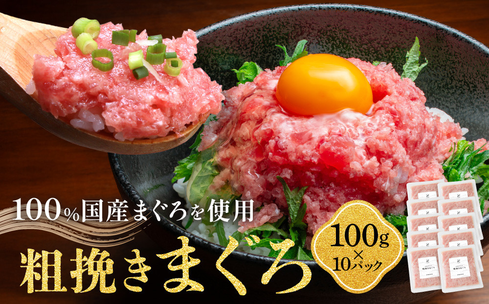 粗挽きまぐろ&nbsp;100g×10パック《先行予約》［8月から順次発送］