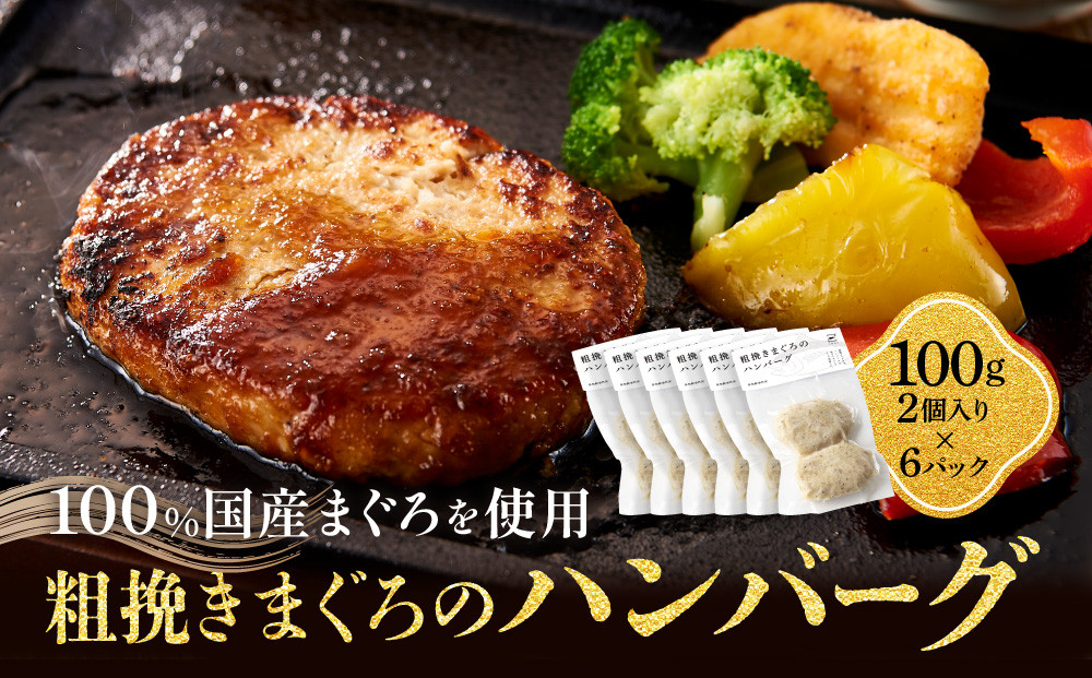 粗挽きまぐろのハンバーグ&nbsp;100g×2個入り×6パック《先行予約》［8月から順次発送］