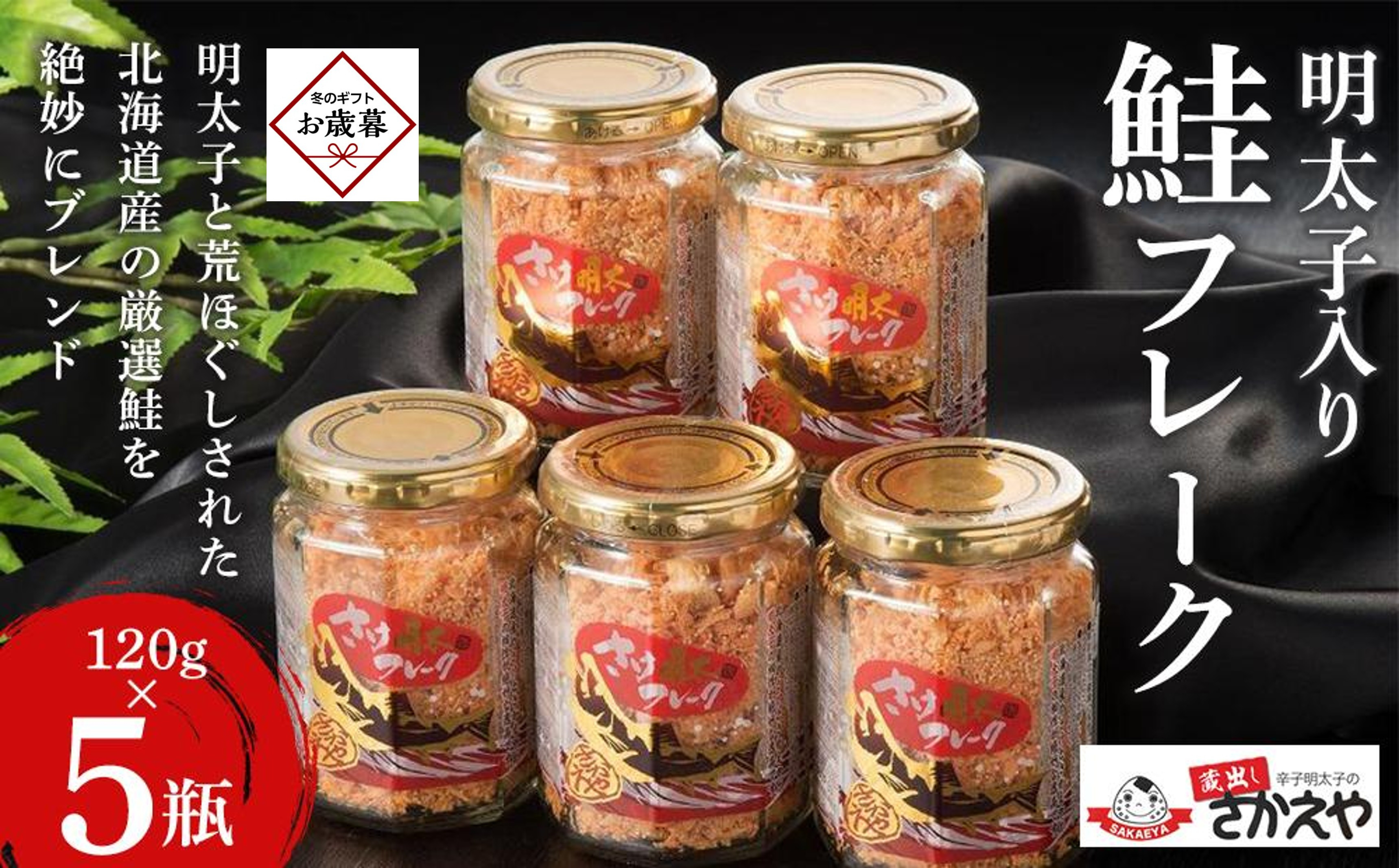 【お歳暮ギフト】明太子入り鮭フレーク5本セット｜お歳暮 ギフト プレゼント おすすめ お取り寄せ福岡 筑前